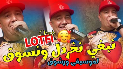 Cheb Lotfi 2023 Nebghi Nkhardel W Nsoug Musica W Rechouk سلعة مغربية