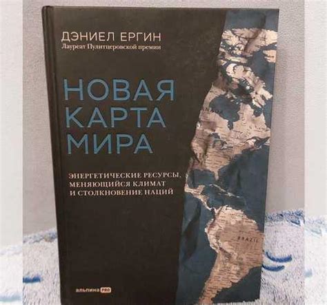 Новая карта Мира" Дэниел Ергин Москва | Товары для хобби | Festima.Ru ...