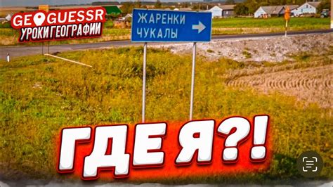 УГАДАЙ ПО ОДНОМУ КАДРУ ГДЕ ТЫ НАХОДИШЬСЯ! - GEOGUESSR НА ХАРДКОРЕ БЕЗ ...
