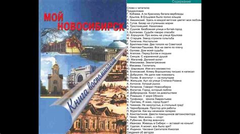 Мой Новосибирск: Книга воспоминаний Часть 3 / Автор-составитель Татьяна ...