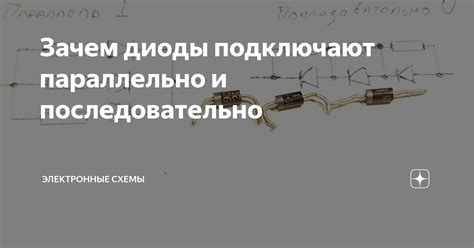 Зачем диоды подключают параллельно и последовательно | Электронные ...