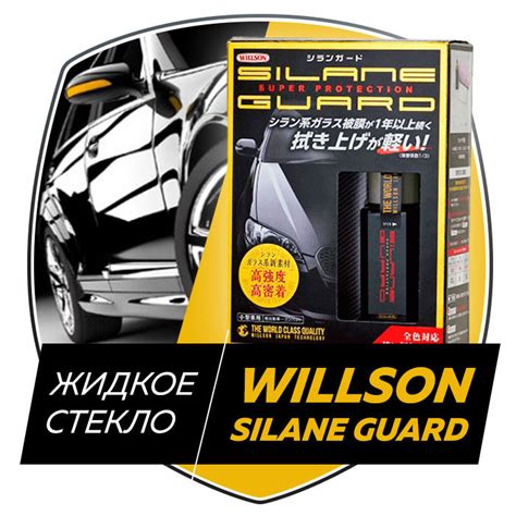 Жидкое стекло для авто Willson Glass японское новаторство