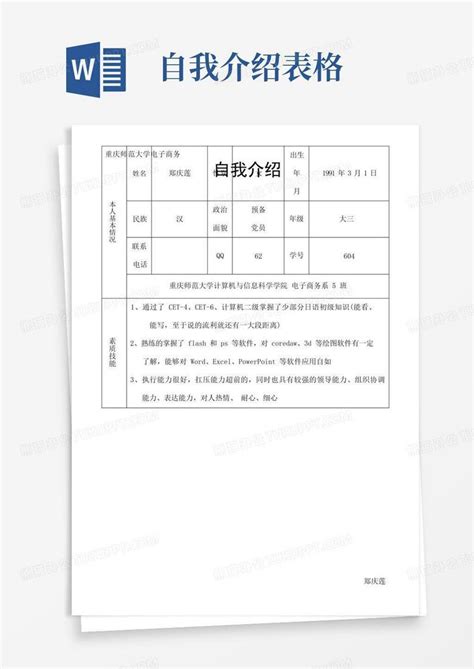 自我介绍表格word模板下载编号lkwpwdjd熊猫办公