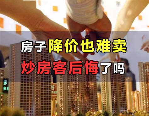 楼市风向已变，房子降价也卖不动，炒房客后悔了吗？炒房客楼市风向新浪新闻