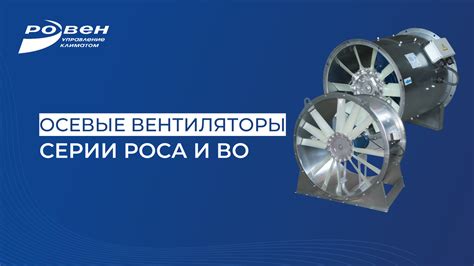 Осевые вентиляторы серии РОСА-300 и ВО | ГК РОВЕН | Дзен
