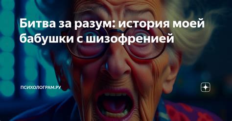 Битва за разум: история моей бабушки с шизофренией | Психолограм.ru | Дзен