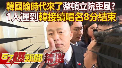 韓國瑜時代來了「出手整頓立院歪風」？！1人遲到「韓接續唱名」8分鐘結束！【57爆新聞 精選】 Youtube