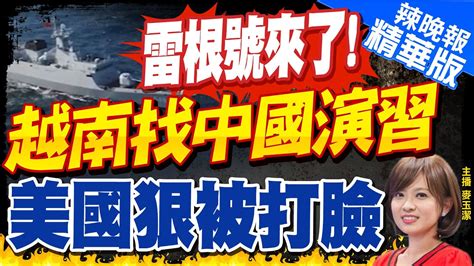 【麥玉潔辣晚報】美被打臉雷根號橫不起來了 越南找中國南海聯合演習 郭正亮解密中越關係 雷根號來了625 630抵越南峴港 越南卻找