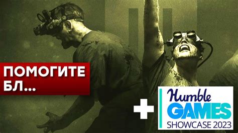 СТРИМ Ужасы The Outlast Trials Смотрим Humble Games Showcase 2023