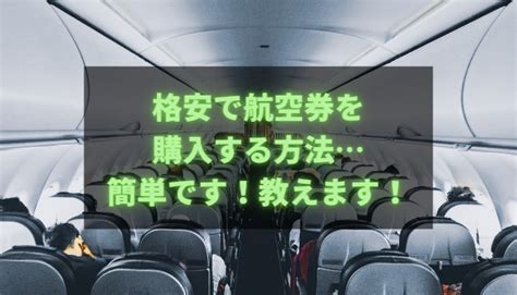 海外航空券を一番安く手配する方法 Easy Traveling