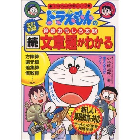 ドラえもんの算数おもしろ攻略 続・文章題がわかる〔改訂新版〕 ドラえもんの学習シリーズ 20230216135404 00180us