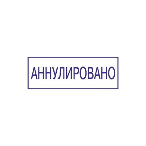 Штамп со стандартным словом "Аннулировано"