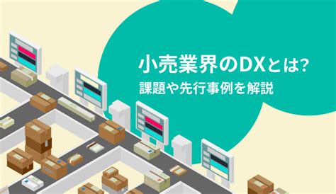 小売業界のdxとは？課題や先行事例を解説 株式会社モンスターラボ