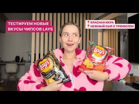 НОВЫЕ ВКУСЫ LAYS // КРАСНАЯ ИКРА И НЕЖНЫЙ СЫР С ТРЮФЕЛЕМ 🔥Какой вкуснее ...