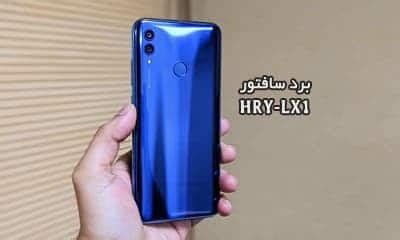فایل Board Software HRY-LX1 ترمیم بوت حل مشکل خاموشی