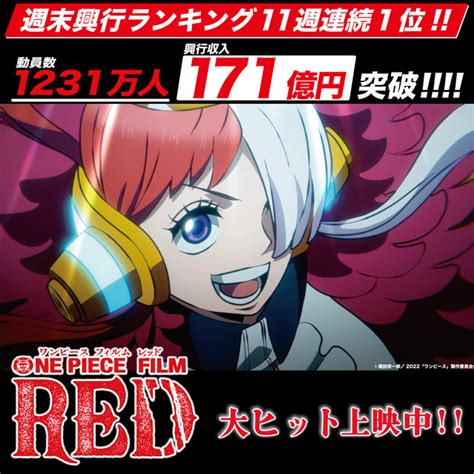 「one Piece Film Red」公開72日間で興収171億円に！ 11週連続の週末興行1位も記録 2022年10月17日