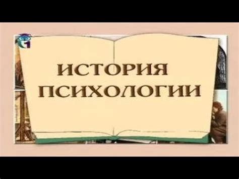 История психологии - YouTube