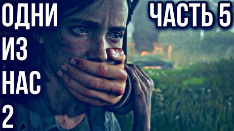 THE LAST OF US 2 (Одни из нас 2) ПРОХОЖДЕНИЕ БЕЗ КОММЕНТАРИЕВ #5 ...