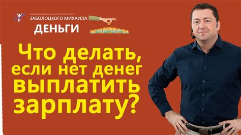Нет денег платить зарплату Что делать Youtube