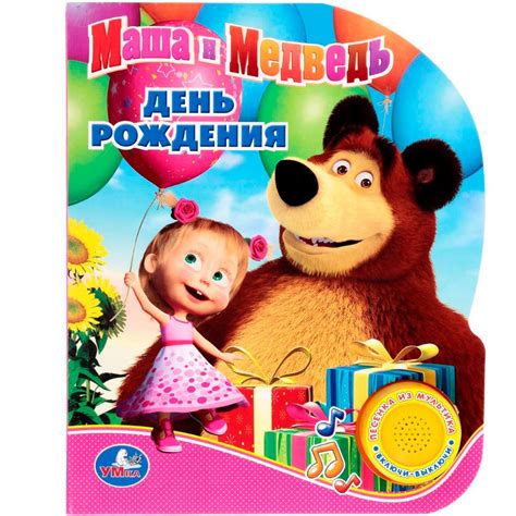Открытки С Днем Рождения Маша И Миша - бесплатные открытки