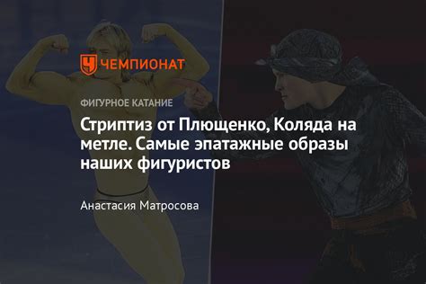 Плющенко и Sex Коляда и Баба яга Алиев и волчья шкура самые эпатажные номера российских