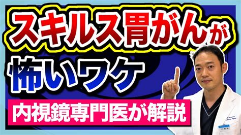 【スキルス胃がんがなぜ怖いのか】内視鏡専門医が徹底解説 Youtube