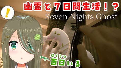 【seven Nights Ghost】見た目が似てる幽霊とまさかの同棲生活！？【シャルフル百日いる】 Youtube