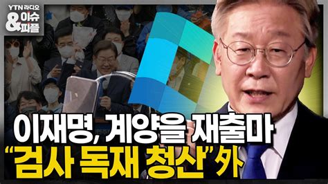 이슈and피플 이재명 계양을 재출마尹 정부 2년간 정적 죽이기 올인 신년 기자회견 外240131 Youtube