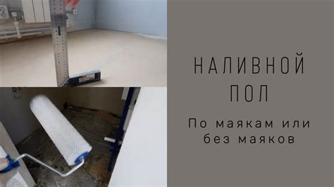 Наливной пол. Простой способ выровнять пол. Стяжка под ламинат. Волма ...