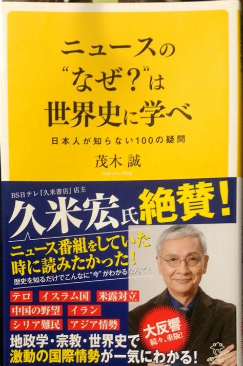 ニュースのなぜは世界史に学べ 日本人が知らない100の疑問 By メルカリ