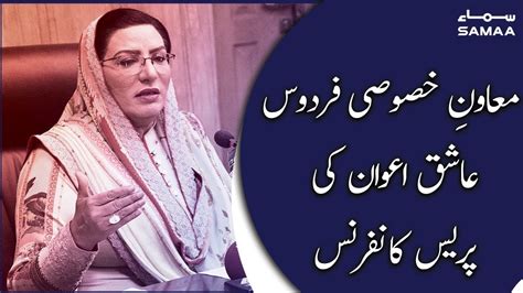 Firdous Ashiq Awan Media Briefing Samaa Tv Youtube