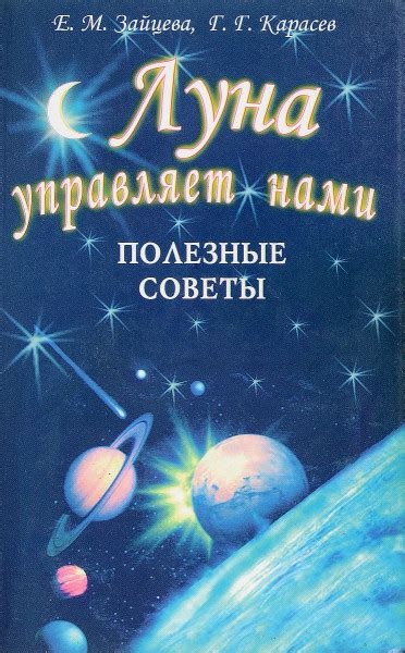 Луна управляет нами. Полезные советы - Зайцева Е.М.