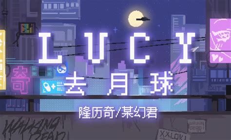 【当隆历奇与某幻一起写歌】 《lucy》pv 哔哩哔哩