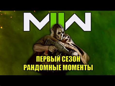 Steam Community :: Video :: COD MW2 2022 - рандом с первого сезона