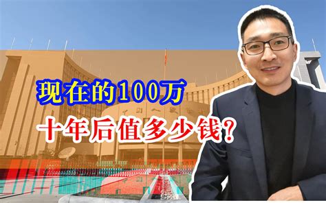 现在的100万，十年后值多少钱？哔哩哔哩bilibili