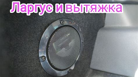 Ларгус кросс 2021 и акустическая вытяжка!!! - YouTube