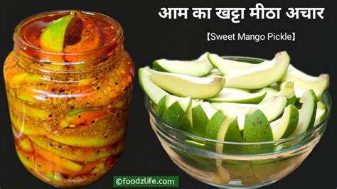 आम का खट्टा मीठा चटपटा अचार जो चले सालों साल Mango Sweet Pickle Aam Ka Achar Foodzlife