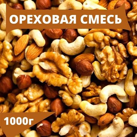Ореховая смесь сырая 1 кг миндаль, кешью, фундук, грецкий орех, арахис ...