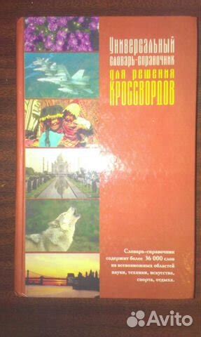 Справочник для решения кроссвордов.... купить в Серпухове | Авито