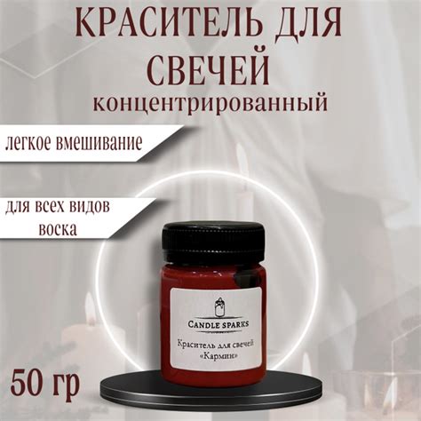Краситель для свечей Кармин 50 гр - купить с доставкой по выгодным ...
