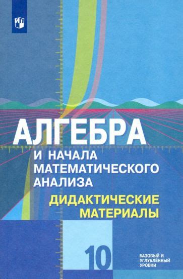 Книга: "Алгебра и начала математического анализа. 10 класс. Учебник ...