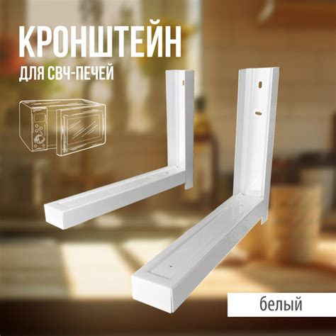 Сварной кронштейн для микроволновки (СВЧ), духового шкафа стальной ...