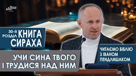 Книга Сираха 30 й розділ Учи сина твого і трудися над ним Іван