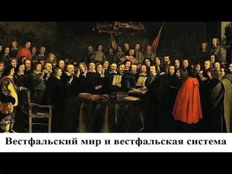 Вестфальский мир и вестфальская система - YouTube