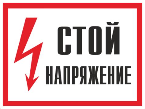 Знак безопасности (пластик) ''Стой! Напряжение.'' 200*150мм ...