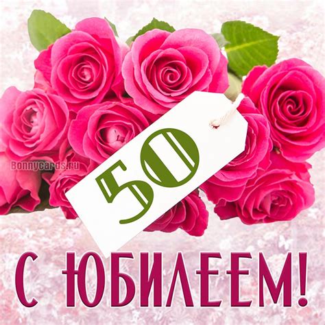 Красивая открытка на юбилей 50 лет с нежными розочками