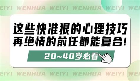 分手后想复合？学会这些快准狠的心理技巧，再绝情的前任都能复合！（20~40岁必看） 知乎