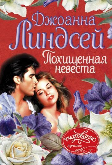 Книга: "Похищенная невеста" - Джоанна Линдсей. Купить книгу, читать ...