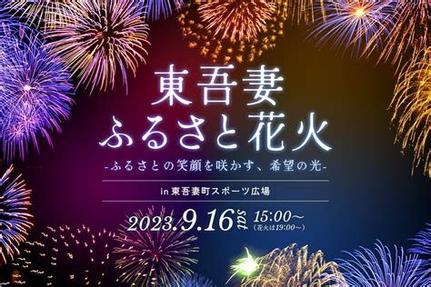 人気イベントが3年ぶりに復活！「東吾妻ふるさと花火」が916に開催決定｜ご当地グルメやアウトドアゲームも キャンプ情報メディア