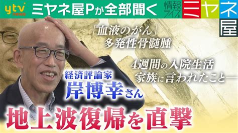 【ミヤネ屋pが全部聞く】「血液のがん」岸博幸さん退院後初の地上波復帰！多発性骨髄腫で4週間入院いま“視聴者に伝えたいこと” Youtube